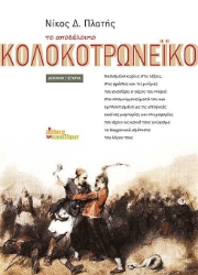 256248-Το αποδέλοιπο Κολοκοτρωνέικο