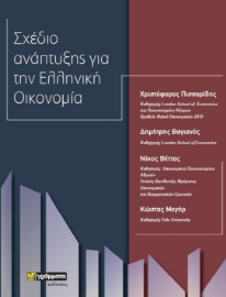 256253-Σχέδιο ανάπτυξης για την ελληνική οικονομία