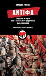 256254-Αντίφα