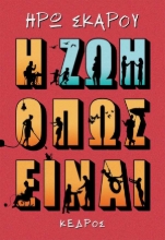 256255-Η ζωή όπως είναι
