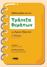 256257-Τράπεζα θεμάτων στα Αρχαία Ελληνικά Α΄ Λυκείου
