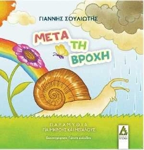 256261-Μετά τη βροχή