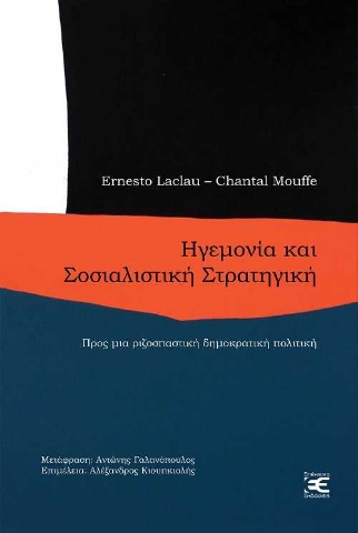 256267-Ηγεμονία και σοσιαλιστική στρατηγική