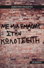 256270-Με μια εμμονή στην κωλότσεπη