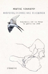 256275-Άνθρωποι, πλίνθοι και χελιδόνια