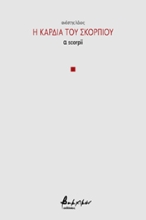 256279-Η καρδιά του σκορπιού