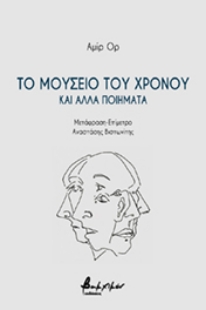 256282-Το μουσείο του χρόνου και άλλα ποιήματα