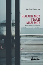 256284-Η αγάπη μου γελάει μαζί μου