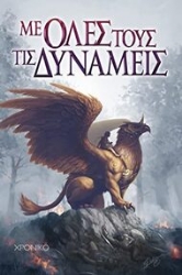 256300-Με όλες τους τις δυνάμεις