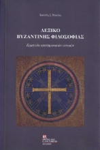 256304-Λεξικό Βυζαντινής φιλοσοφίας