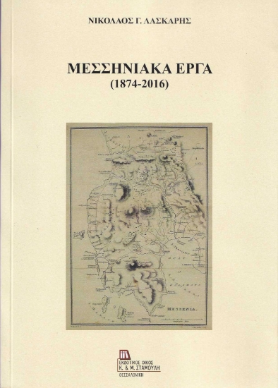 256305-Μεσσηνιακά έργα (1874-2016)