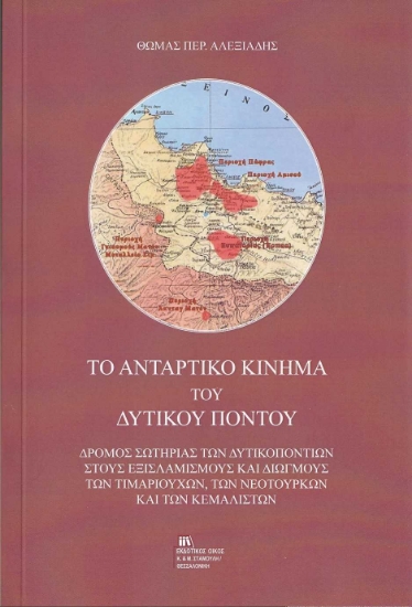 256307-Το αντάρτικο κίνημα του Δυτικού Πόντου