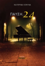 256311-Παύση ... 24