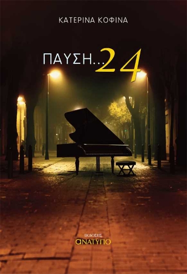 256311-Παύση ... 24