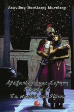 256322-Αλέξανδρος και Σελήνη: Πράξη Α΄
