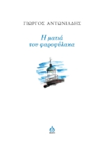 256325-Η ματιά του φαροφύλακα