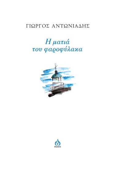 256325-Η ματιά του φαροφύλακα
