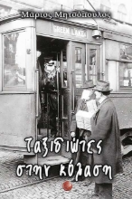 256331-Ταξιδιώτες στην κόλαση