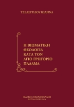 256338-Η βιωματική θεολογία κατά τον άγιο Γρηγόριο Παλαμά