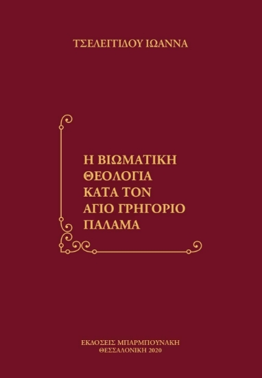 256338-Η βιωματική θεολογία κατά τον άγιο Γρηγόριο Παλαμά
