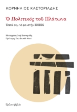 256339-Ο Πολιτικός του Πλάτωνα