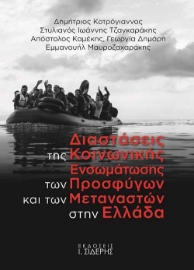 256344-Διαστάσεις της κοινωνικής ενσωμάτωσης των προσφύγων και των μεταναστών στην Ελλάδα