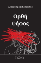256349-Ορθή ψήφος