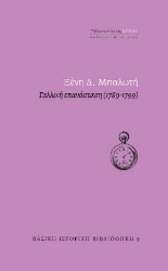 256356-Γαλλική επανάσταση (1789-1799)