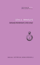 256356-Γαλλική επανάσταση (1789-1799)