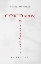 256357-COVIDιακές μεταμορφώσεις
