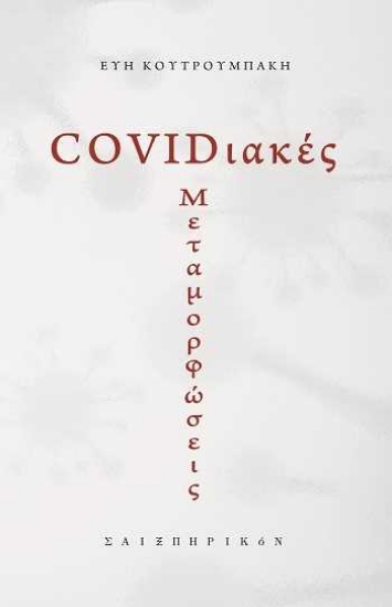 256357-COVIDιακές μεταμορφώσεις