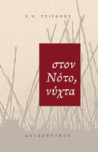 256359-Στον Νότο, νύχτα