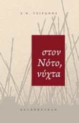 256359-Στον Νότο, νύχτα