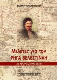 256364-Μελέτες για τον Ρήγα Βελεστινλή 