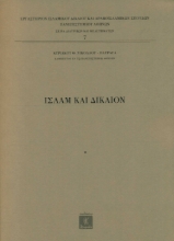 256368-Ισλάμ και δίκαιον