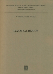 256368-Ισλάμ και δίκαιον