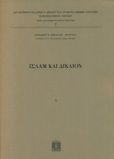 256368-Ισλάμ και δίκαιον