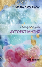 256370-Ημερολόγιο αυτοεκτίμησης