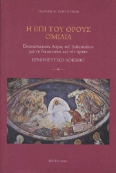 256377-Η επι του Όρους Ομιλία