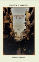 256378-Τριχωνίδος 2 - 22