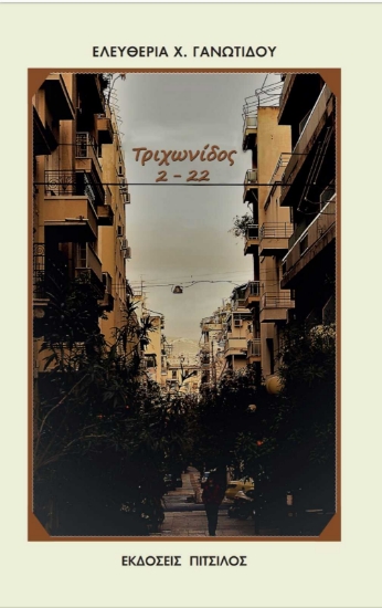 256378-Τριχωνίδος 2 - 22