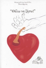 256380-"Θέλω να ζήσω!"