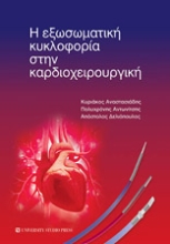 256389-Η εξωσωματική κυκλοφορία στην καρδιοχειρουργική