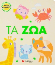 256392-Τα ζώα 