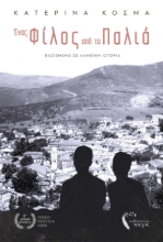 256399-Ένας φίλος από τα παλιά