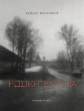 256409-Ρωσική ελεγεία