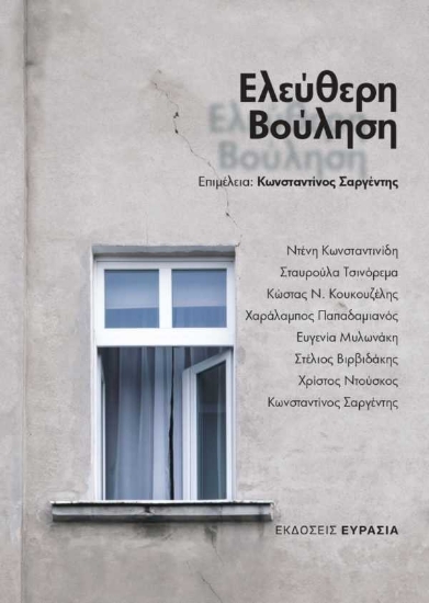 256411-Ελεύθερη βούληση