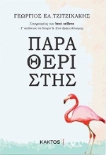 256419-Παραθεριστής