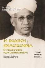 256427-Η ινδική φιλοσοφία