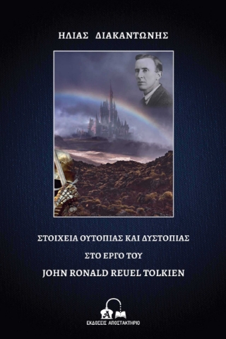256431-Στοιχεία ουτοπίας και δυστοπίας στο έργο του John Ronald Reuel Tolkien
